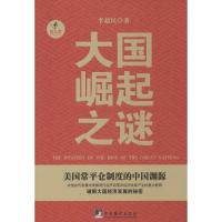 大国崛起之谜 李超民 著作 经管、励志 文轩网