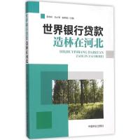 世界银行贷款造林在河北 郭书彬,冯小军,宋熙龙 主编 著作 经管、励志 文轩网