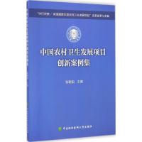 "世行贷款/英国赠款中国农村卫生发展项目"改革探索与实践 张朝阳 主编 著 生活 文轩网