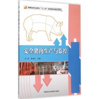 安全猪肉生产与监控 刘成,黄祥元 主编 专业科技 文轩网