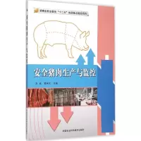 安全猪肉生产与监控 刘成,黄祥元 主编 专业科技 文轩网