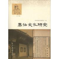 泰伯文化研究 2017卷 苏州泰伯文化研究会 著 苏州泰伯文化研究会 编 经管、励志 文轩网