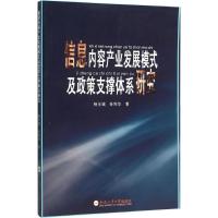 信息内容产业发展模式及政策支撑体系研究 杨全城,孙利华 著 生活 文轩网