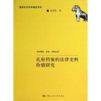 孔府档案的法律史料价值研究 袁兆春 著 社科 文轩网