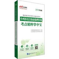 中公医考 中西医结合执业助理医师考点精粹掌中宝 中公版 2019 中公教育国家医师资格考试研究中心 著 生活 文轩网