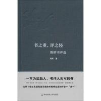 书之重,评之轻 陈昕 著 经管、励志 文轩网