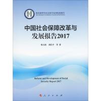 中国社会保障改革与发展报告 2017 邓大松 等 著 经管、励志 文轩网