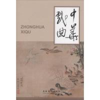 中华戏曲 无 著 《中华戏曲》编辑部 编 艺术 文轩网