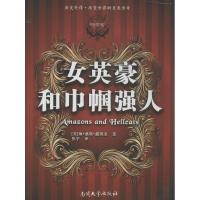 女英豪和巾帼强人 琳·桑塔·露琪亚 著 张宇 译 社科 文轩网