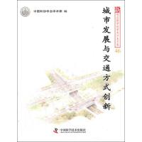 城市发展与交通方式创新 中国科协学会学术部 编 专业科技 文轩网