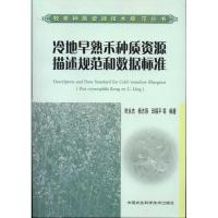 冷地早熟禾种质资源描述规范和数据标准 时永杰、杨志强 著 专业科技 文轩网