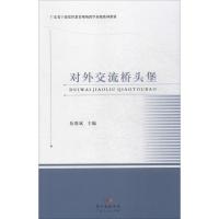 对外交流桥头堡 伍俊斌 主编 著作 社科 文轩网