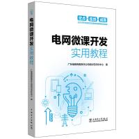 电网微课开发实用教程 广东电网有限责任公司培训与评价中心 编 著 广东电网有限责任公司培训与评价中心 编 编 专业科技