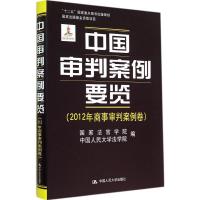 中国审判案例要览 无 著 国家法官学院 等 编 社科 文轩网