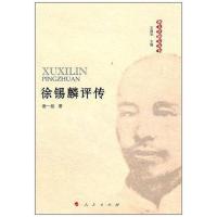 徐锡麟评传—越文化研究丛书 谢一彪 著作 文学 文轩网