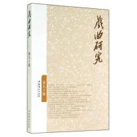 戏曲研究 无 著 《戏曲研究》编辑部 编 艺术 文轩网