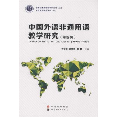 中国外语非通用语教学研究 钟智翔,何朝荣,唐慧 主编 文教 文轩网