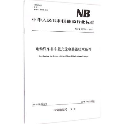 电动汽车非车载充放电装置技术条件 国家能源局 发布 著 专业科技 文轩网