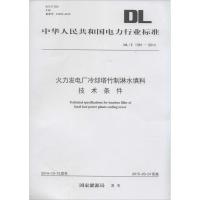 火力发电厂冷却塔竹制淋水填料技术条件 国家能源局 发布 著 专业科技 文轩网