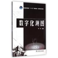 数字化测图(普通高等教育十二五规划教材) 李玲 著 大中专 文轩网