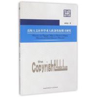 高校人文社科学术人的著作权惯习研究/博士论丛 袁同成 著作 著 大中专 文轩网