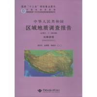 中华人民共和国区域地质调查报告 吴珍汉,孟宪刚,胡道功 等 著 著作 专业科技 文轩网