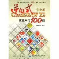 逆向式中文版CORELDRAW X3 实战学习100例(1CD) 思维数码 著作 著 专业科技 文轩网