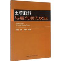 土壤肥料与嘉兴现代农业 黄锦法 主编 著作 专业科技 文轩网