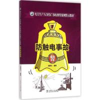 防触电事故 温渡江 编著 专业科技 文轩网