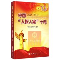 中国“人权入宪”十年:2004~2014 中国外交部国际司 著 社科 文轩网