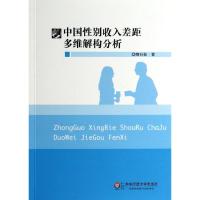 中国性别收入差距多维解构分析 卿石松 著作 经管、励志 文轩网