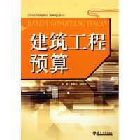 建筑工程预算 李康平//徐宏灵 著作 专业科技 文轩网