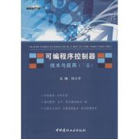 可编程序控制器技术与应用 无 著作 任小平 主编 专业科技 文轩网