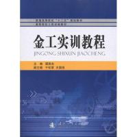 金工实训教程 谭英杰 主编 专业科技 文轩网