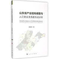 山东省产业结构调整与人口就业关系的互动分析 郑明亮 著 著作 经管、励志 文轩网