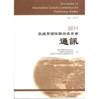 2011敦煌学国际联络委员会通讯 郝春文 著作 社科 文轩网