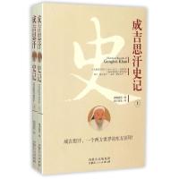 成吉思汗史记(上下) 赛熙亚乐著 著 图日莫黑 译 社科 文轩网