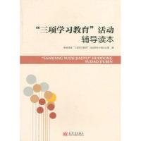 三项学习教育活动辅导读本 新闻战线“三项学习教育”活动领导小组办公 著 社科 文轩网