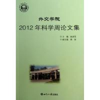 外交学院2012年科学周论文集 赵进军 编 著作 经管、励志 文轩网