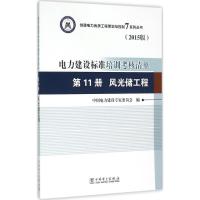 电力建设标准培训考核清单 中国电力建设专家委员会 编 著作 专业科技 文轩网