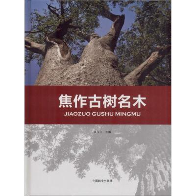 焦作古树名木 朱玉正 主编 著 朱玉正 编 专业科技 文轩网