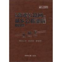 中国高速公路网及城乡公路里程地图集 