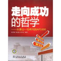 走向成功的哲学——从秦山—恰西玛到AP1000 耿其瑞 孙汉虹 程平东 著作 著 专业科技 文轩网