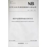煤层气的取样和组分分析方法 国家能源局 发布 著作 专业科技 文轩网