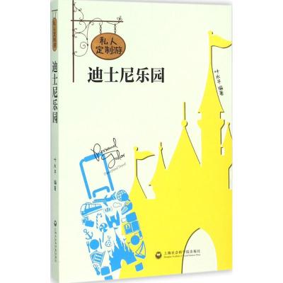 私人订制游迪士尼乐园 叶永平 编著 著 社科 文轩网