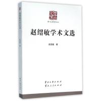 赵绍敏学术文选/学术名家文丛 赵绍敏 著 文学 文轩网