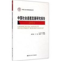 中国社会道德发展研究报告.2014 葛晨虹 主编 著 经管、励志 文轩网