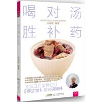 喝对汤 胜补药 孙树侠 编著 著 生活 文轩网
