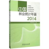 中国林业统计年鉴.2014 国家林业局 编 著 生活 文轩网