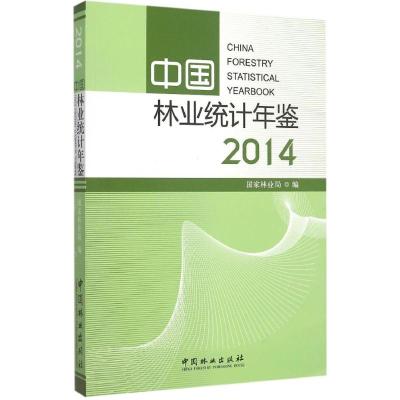 中国林业统计年鉴.2014 国家林业局 编 著 生活 文轩网